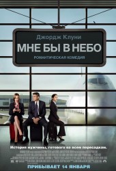 Мне бы в небо (Up in the Air)