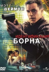 Идентификация Борна (The Bourne Identity)