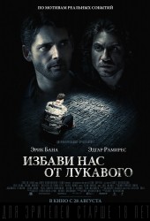 Избави нас от лукавого (Deliver Us From Evil)