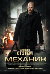 Механик (The Mechanic) (2010)