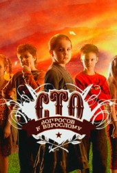 Сто вопросов к взрослому