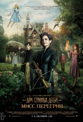 Дом странных детей Мисс Перегрин (Miss Peregrine's Home for Peculiar Children)
