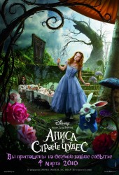 Алиса в Стране Чудес (Alice in Wonderland) (2010)