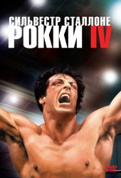 Рокки 4 (Rocky IV)
