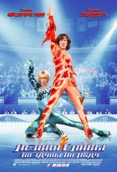 Лезвия славы: Звездуны на льду (Blades of Glory)