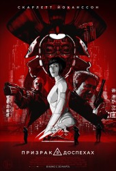 Призрак в доспехах (Ghost in the Shell)