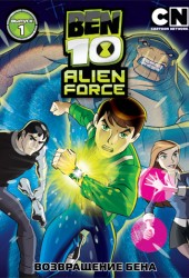 Бен 10: Инопланетная Сила (Ben 10: Alien Force)