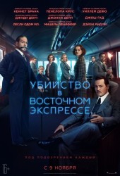 Убийство в Восточном экспрессе (Murder on the Orient Express) (2017)