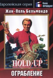 Ограбление (Hold-Up) (1985)