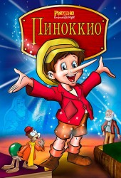 Пинноккио и Император Ночи (Pinocchio and the Emperor of the Night)