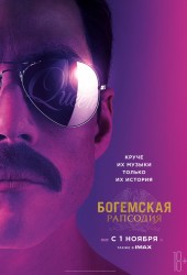 Богемская рапсодия (Bohemian Rhapsody)
