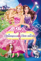 Барби: Принцесса и поп-звезда (Barbie: The Princess & The Popstar)