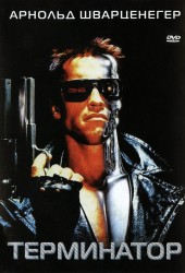 Терминатор (The Terminator)