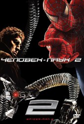 Человек-паук 2 (Spider-Man 2)