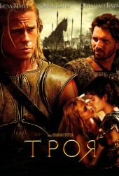 Троя (Troy)