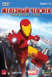 Железный Человек: Бронированные Приключения (Iron Man: Armored Adventures)