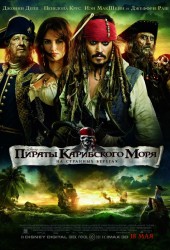 Пираты Карибского моря: На странных берегах (Pirates of the Caribbean: On Stranger Tides)