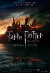 Гарри Поттер и Дары смерти: Часть 1 (Harry Potter and the Deathly Hallows: Part I)