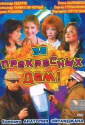 За прекрасных дам