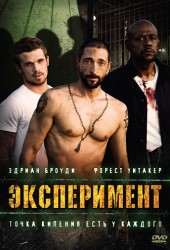 Эксперимент (The Experiment) (2010)