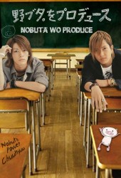 Продюсирование Нобуты (Nobuta wo Produce)