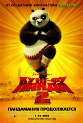 Кунг-фу Панда 2 (Kung Fu Panda 2)