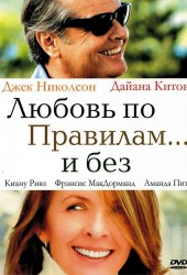 Любовь по правилам и без (Something's Gotta Give)