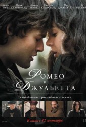 Ромео и Джульетта (Romeo and Juliet)
