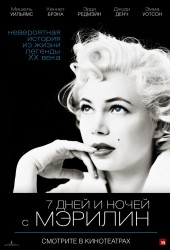 7 дней и ночей с Мэрилин (My Week with Marilyn)