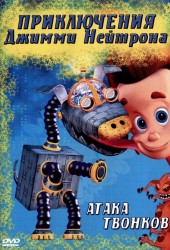Приключения Джимми Нейтрона, мальчика-гения (The Adventures of Jimmy Neutron: Boy Genius)
