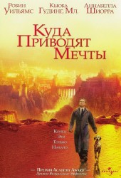 Куда приводят мечты (What Dreams May Come)