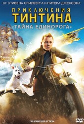 Приключения Тинтина: Тайна Единорога (The Adventures of Tintin)