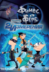 Финес и Ферб: Покорение второго измерения (Phineas and Ferb the Movie: Across the 2nd Dimension)