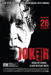 Джокер (Joker) (2012)
