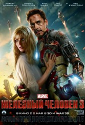 Железный человек 3 (Iron Man 3)