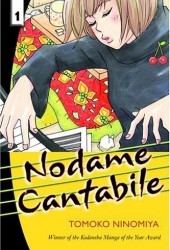 Нодаме Кантабиле (Nodame Cantabile)