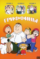 Гриффины (Family Guy)