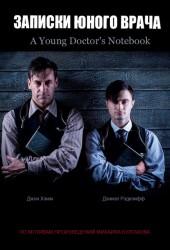 Записки юного врача (A Young Doctor's Notebook)