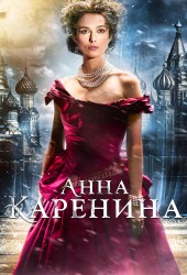 Анна Каренина (Anna Karenina) (2012)