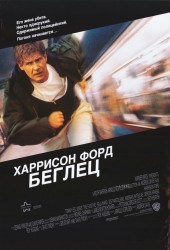 Беглец (The Fugitive)