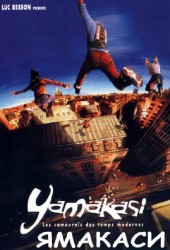Ямакаси: Свобода в движении (Yamakasi - Les samouraïs des temps modernes)