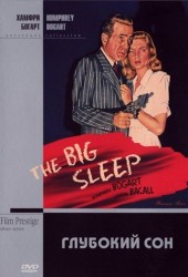 Глубокий сон (Big Sleep) (1946)