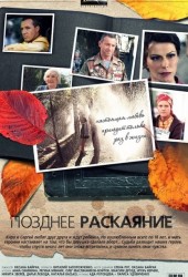 Позднее раскаяние