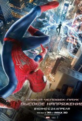 Новый Человек-Паук: Высокое напряжение (The Amazing Spider-Man 2)