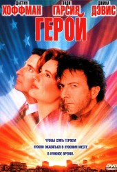 Герой (Hero) (1992)