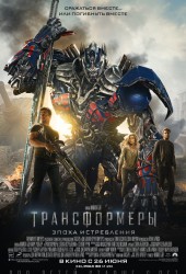 Трансформеры: Эпоха истребления (Transformers: Age of Extinction)