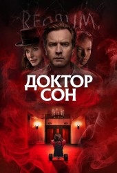 Доктор Сон (Doctor Sleep)
