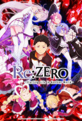 Re:Zero. Жизнь с нуля в альтернативном мире (Re:Zero kara Hajimeru Isekai Seikatsu)