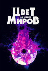 Цвет из иных миров (Color Out of Space) 