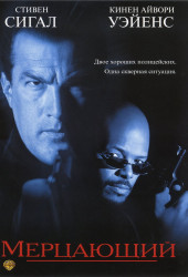 Мерцающий (The Glimmer Man)